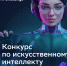 Фото: Сбер | Реальные кейсы, высокая конкуренция и молодые таланты в ИИ: стартовал конкурс по ИИ для детей и молодёжи AI Challenge - PrimPress.Ru