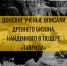 Донские ученые описали древнего бизона, найденного в пещере «Таврида» - Юг России