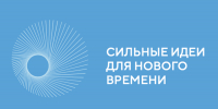 Открыт сбор идей для участия в форуме «Сильные идеи для нового времени»! - Управление образованием