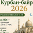 Курбан-байрам 2026: как отмечают главный мусульманский праздник - Газета Тетюшские зори