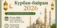 Курбан-байрам 2026: как отмечают главный мусульманский праздник - Газета Тетюшские зори