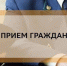 Первый заместитель прокурора Кемеровской области-Кузбасса проведет личный прием граждан - Калтанский городской округ