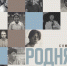 Открытие выставки «Родня» - Краеведческий музей