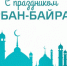 Поздравление Главы МР с праздником Курбан-байрам - Камско-Устьинский район