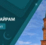 С праздником Курбан-байрам! - Совет гор. округа Уфа