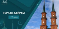 С праздником Курбан-байрам! - Совет гор. округа Уфа