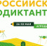 Сегодня стартует Второй Всероссийский агродиктант - Министерство сельского хозяйства