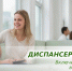 Диспансеризация-2026: включите здоровье в свои планы! - Научно-клинический центр