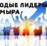 «Молодые лидеры Таймыра»: активную молодежь приглашают принять участие в окружном конкурсе. - Таймырский Долгано-Ненецкий район