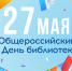C общероссийским Днём библиотек!. - Колпашевский район