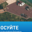 В Ужуре продолжается голосование за места благоустройства. - Ужурский район