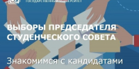 В СВГУ 29 мая пройдут выборы Председателя Студенческого совета. Знакомимся с кандидатами - СВГУ