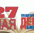 27 мая - Общероссийский день библиотек! - Город Амурск