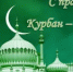 С праздником Курбан-Байрам - Нуримановский район