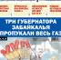 «Вечорка» № 23: Три губернатора Забайкалья пропукали весь газ - Газета Вечорка