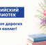 С Общероссийским днём библиотек! - ЦБС г. Челябинска