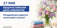 С Общероссийским днём библиотек! - ЦБС г. Челябинска