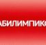 Алтайский край на отборочном этапе Национального чемпионата «Абилимпикс» представят 15 конкурсантов - Газета Сельский вестник