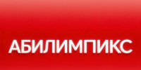 Алтайский край на отборочном этапе Национального чемпионата «Абилимпикс» представят 15 конкурсантов - Газета Сельский вестник