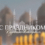 Курбан-байрам — праздник жертвоприношения, день милосердия и заботы о ближних. - Город Орск
