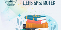 27 мая - Общероссийский день библиотек! - БрГУ