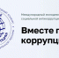 Молодежь края приглашают принять участие в конкурсе "Вместе против коррупции!" - Комитет по делам молодежи