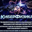 Приглашаем в Летнюю школу «КиберФизика» ТувГУ - ТувГУ