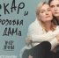 В Барнауле представят спектакль "Оскар и Розовая дама" - историю взаимного спасения - ИА Амител