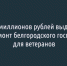 646 миллионов рублей выделят на ремонт белгородского госпиталя для ветеранов - Fonar.Tv