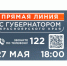 Прямая линия с Губернатором Красноярского края 27 мая 2026 года - Абанский район