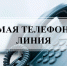 Управление проводит телефонную "горячую линию" и "прямую линию" в режиме видеосвязи - Управление охотничьего хозяйства