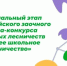 На Камчатке подвели итоги регионального этапа Всероссийского конкурса «Лучшее школьное лесничество» - Минлесхоз Камчатского края
