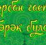 С праздником! - Сабинский район