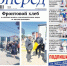 Читайте в свежем номере газеты «Вперед» от 27 мая - Газета Вперёд
