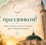 Курбан-байрам 2026: красивые поздравления на татарском и русском языках для родных и близких - Газета Новая Кама