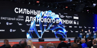 Югорчан приглашают на шестой форум «Сильные идеи для нового времени» - Местное время