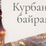 Поздравление председателя Белорецкого межрайонного суда РБ с праздником Курбан-байрам. - Белорецкий межрайонный суд
