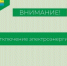 Информируем об отключении электричества. - Муниципальное образование