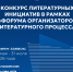Союз писателей России объявляет о старте Конкурса литературных инициатив, направленного на поддержку проектных идей в сфере литературы со всей страны - Министерство культуры