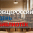 Общероссийский День библиотек - Министерство финансов