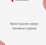 Врачи Хакасии о вреде пассивного курения - Минздрав Республики Хакасия