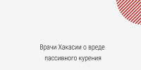 Врачи Хакасии о вреде пассивного курения - Минздрав Республики Хакасия