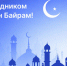 Поздравление с праздником Курбан-байрам - Законодательная Дума