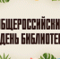 Поздравление Министра культуры Новосибирской области Зимнякова Юрия Васильевича с Общероссийским Днем библиотек - Министерство культуры