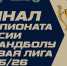 Финал чемпионата России по гандболу впервые примет столица Приморья - Администрация Приморского края