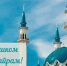 С праздником Курбан-байрам! - Федерация профсоюзов РТ