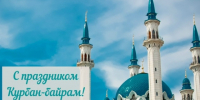 С праздником Курбан-байрам! - Федерация профсоюзов РТ