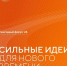 Открыт приём заявок на участие в шестом форуме «Сильные идеи для нового времени» - Междуреченский городской округ