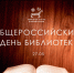 27 мая – Общероссийский день библиотек - Минкультуры