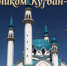 Поздравление главы города с праздником Курбан-Байрам - Город Ковров